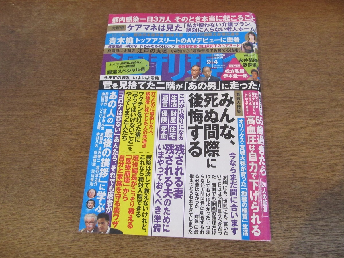 2401mn●週刊現代 2021.9.4●永井荷風の足跡を辿る/テレビドラマと脚本家/向田邦子/松方弘樹/赤木圭一郎/太田裕美/わちみなみ/清水あいり_画像1