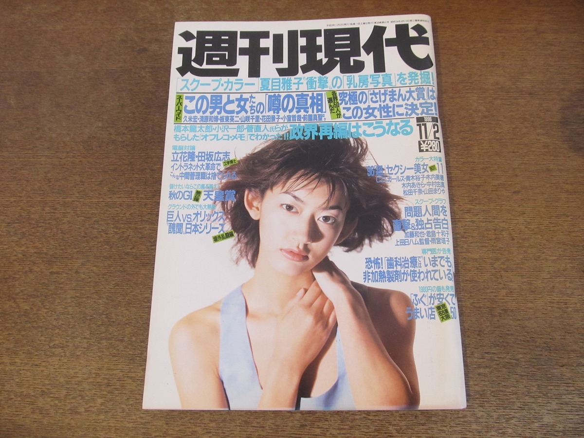 2401mn●週刊現代 1996平成8.11.2●表紙:佐藤藍子/夏目雅子/青木裕子/木内美穂/木内あきら/C.C.ガールズ/中村由真/松田千奈/山田まりや_画像1