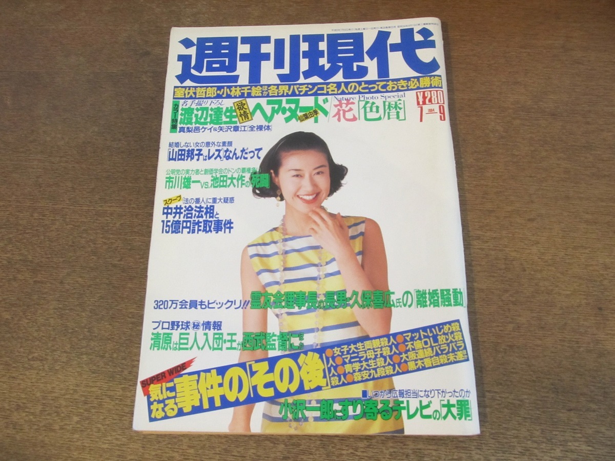 2401mn●週刊現代 1994平成6.7.9●表紙:中村あずさ/真梨邑ケイ/原宿・X JAPANファンの少女たち/霊友会・久保継成理事長長男離婚騒動_画像1