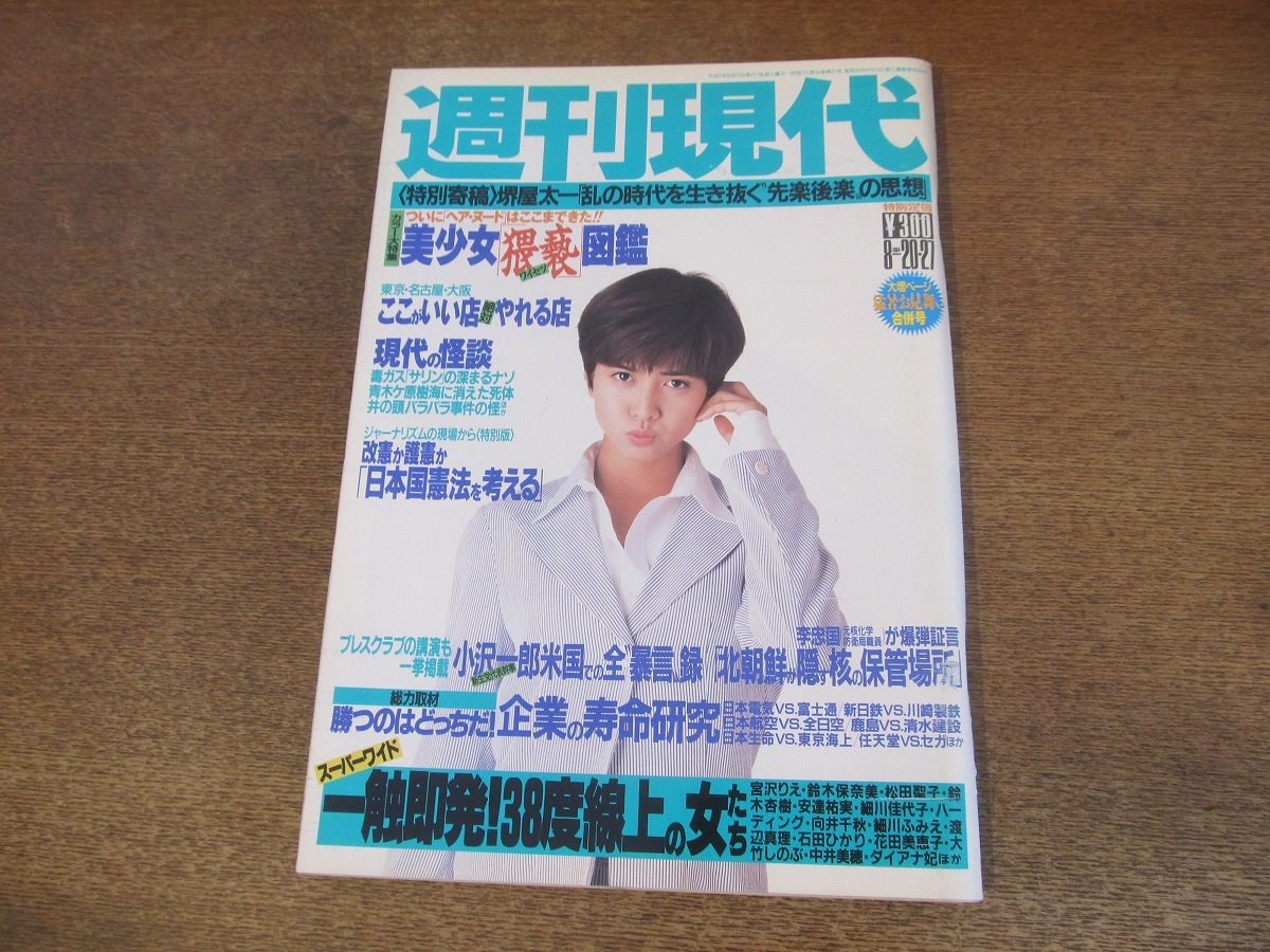 2401mn●週刊現代 1994平成6.8.20・27●表紙:内田有紀/西尾悦子グラビア/ほか_画像1