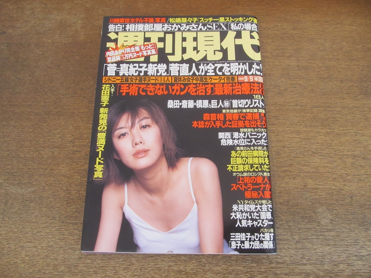 2401mn●週刊現代 2000平成12.9.9●表紙:ともさかりえ/花田憲子/内田明里(内田あかり)/坂下千里子/杉浦千畝と命のビザ_画像1