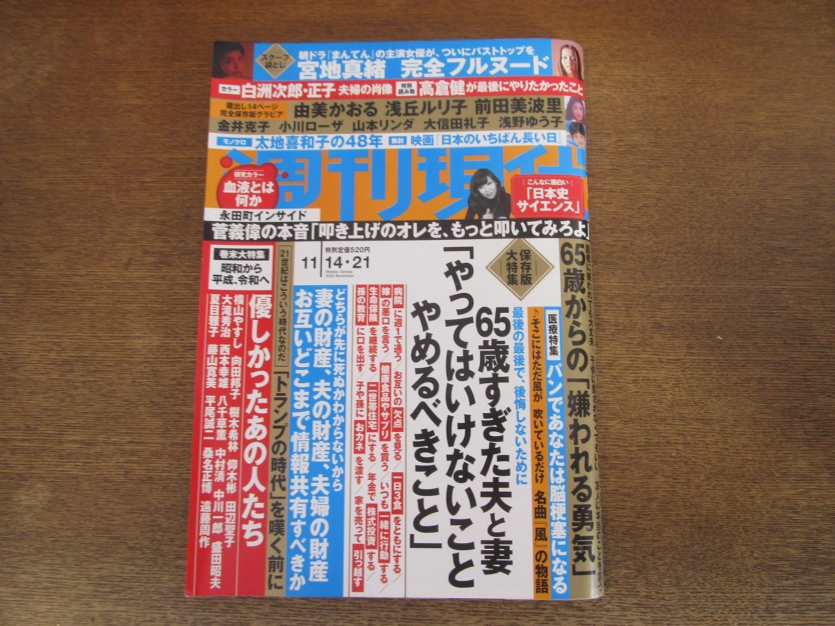 2401mn●週刊現代 2020.11.14・21●白洲次郎と白洲正子/太地喜和子/田端義夫/浅丘ルリ子/由美かおる/大信田礼子/前田美波里/宮地真緒_画像1