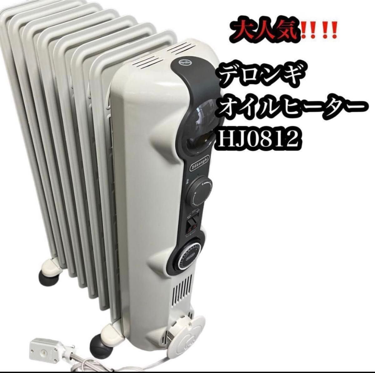 【大人気♪】DeLonghi デロンギオイルヒーター 暖房器具　HJ0812