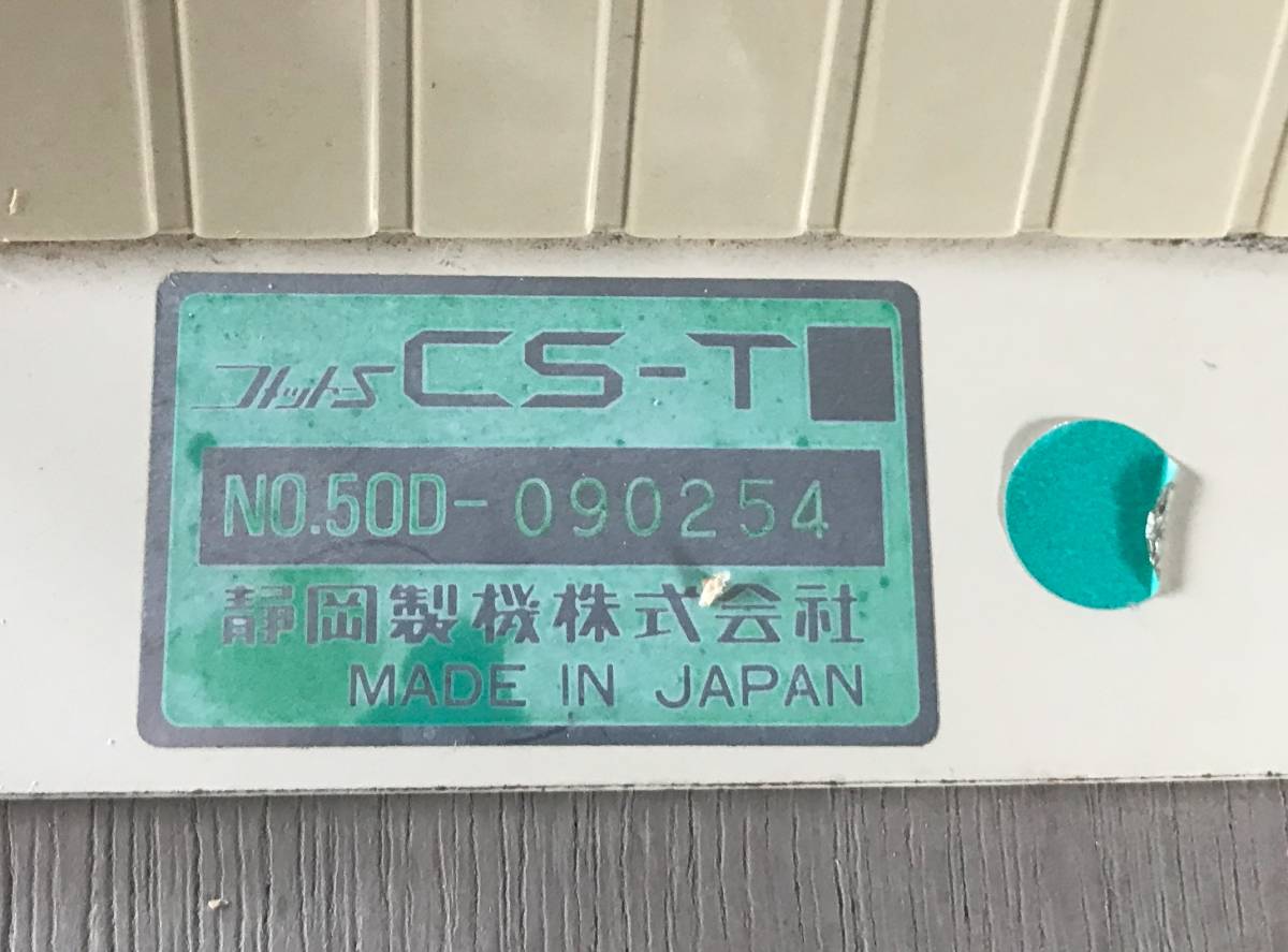 シヅオカ／静岡製機　乾燥機SVC-2800用　コメットS　CS-T　No.５０D　（中古品）_画像6