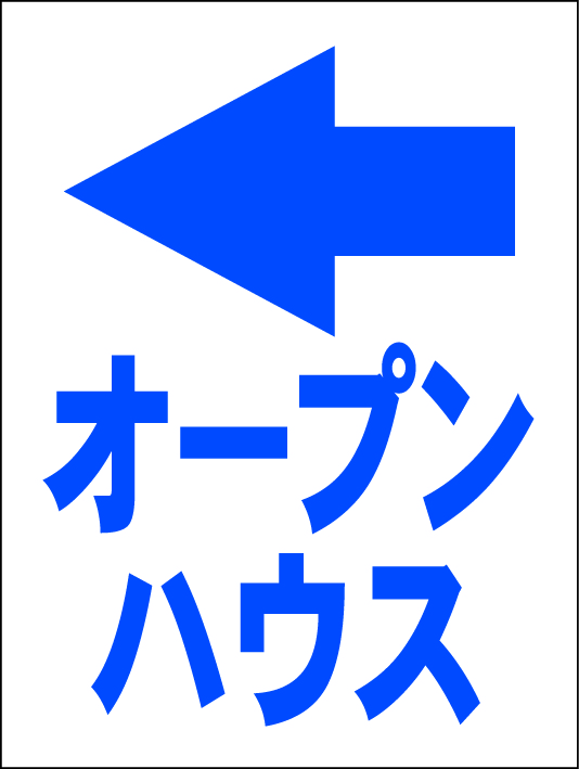 シンプル看板 Ｍサイズ 不動産「オープンハウス（左折・紺）」屋外可（約Ｈ４５ｃｍｘＷ６０ｃｍ）_画像1