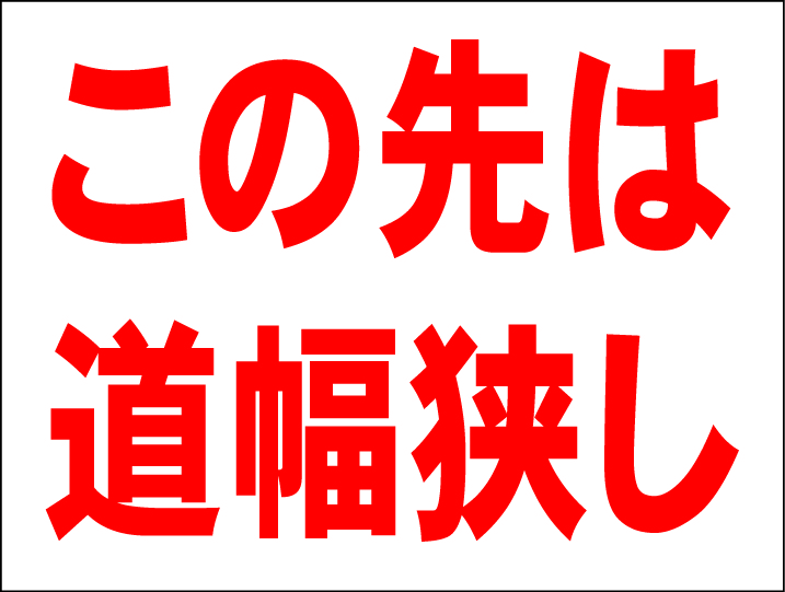 シンプル看板 Ｍサイズ 駐車場 パーキング「この先は道幅狭し」屋外可（約Ｈ４５ｃｍｘＷ６０ｃｍ）_画像1