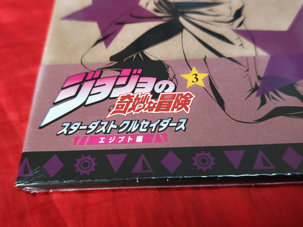 未開封新品 ジョジョの奇妙な冒険 スターダストクルセイダース エジプト編 Vol.3 初回生産限定版 DVD