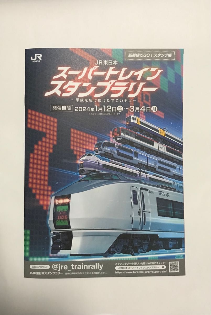 JR東日本スーパートレインスタンプラリー新幹線でGOスタンプ帳