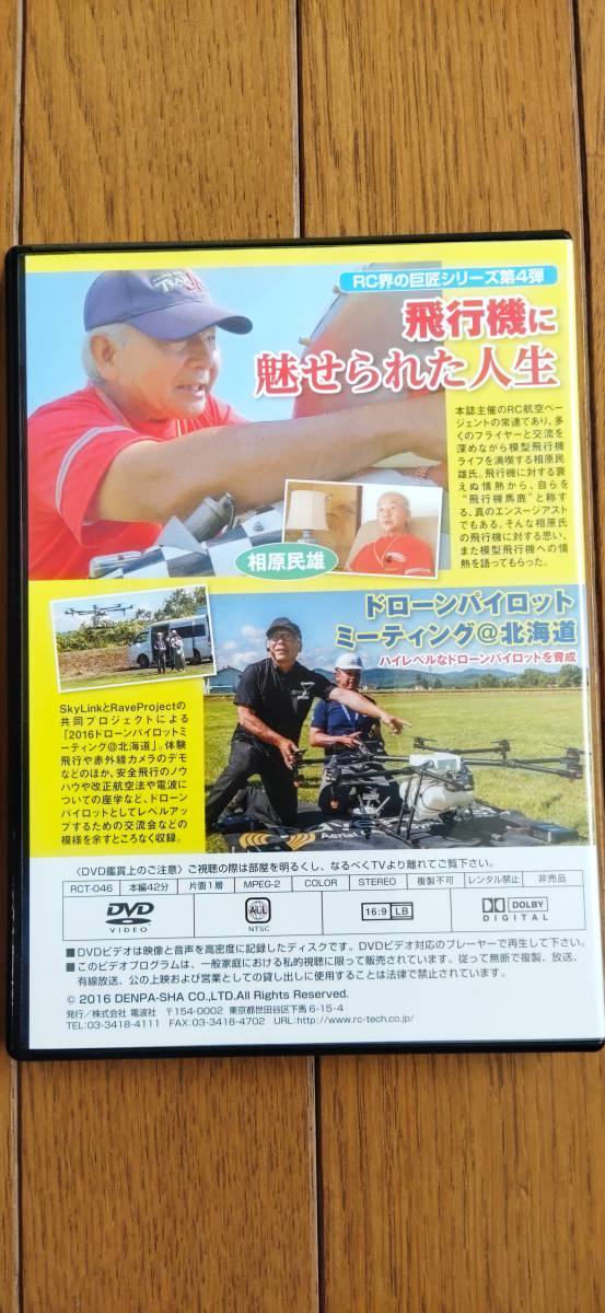 送料無料！！　ラジコン 技術 付録 DVD 飛行機 RC ドローン パイロットミーティング_送料無料！！