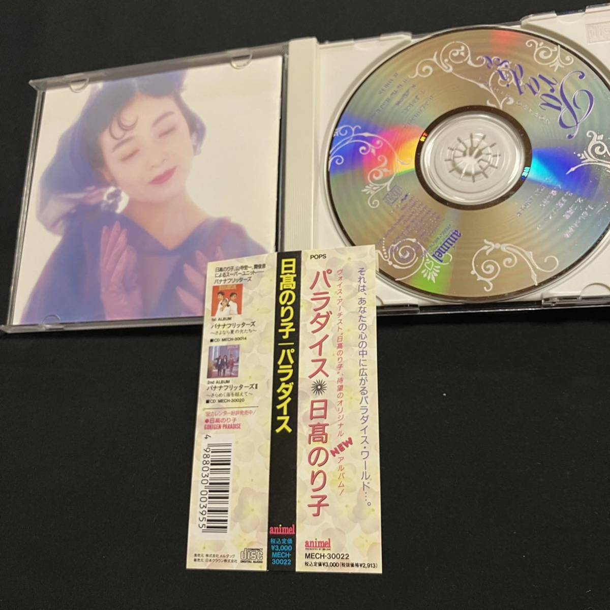 ZC1 (CD) 日高のり子 パラダイス 天道あかね/PARADISE 帯付_画像4