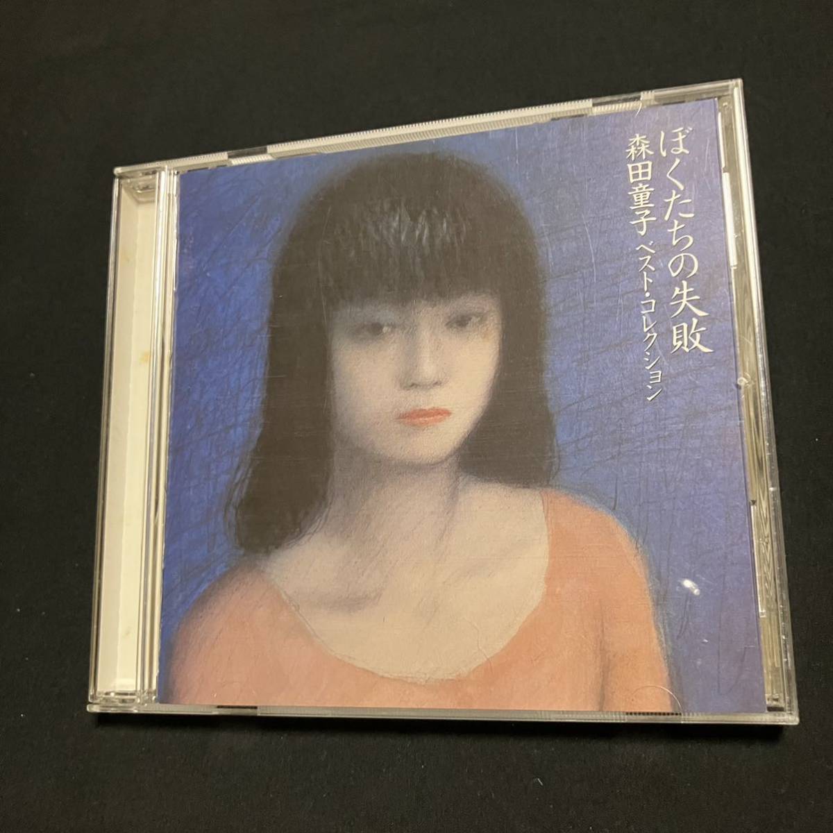 ZD1 CD 森田童子 / ぼくたちの失敗 森田童子 -ベスト・コレクション-_画像1