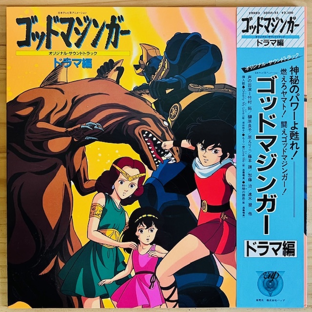 LP□アニメ/ゴッドマジンガー ドラマ編 GOD MAZINGER DRAMA-HEN/VAP 30155-23/国内84年ORIG RARE OBI/帯 美品/マジンガーZ/永井豪 GO NAGAI 商品细节 | JDirectItems Auction | One Map by FROM JAPAN LP□アニメ/ゴッドマジンガー ドラマ編 GOD MAZINGER DRAMA-HEN/VAP 30155-23/国内84年ORIG RARE OBI/帯 美品/マジンガーZ/永井豪 GO NAGAI 商品细节 | JDirectItems Auction | One Map by FROM JAPAN