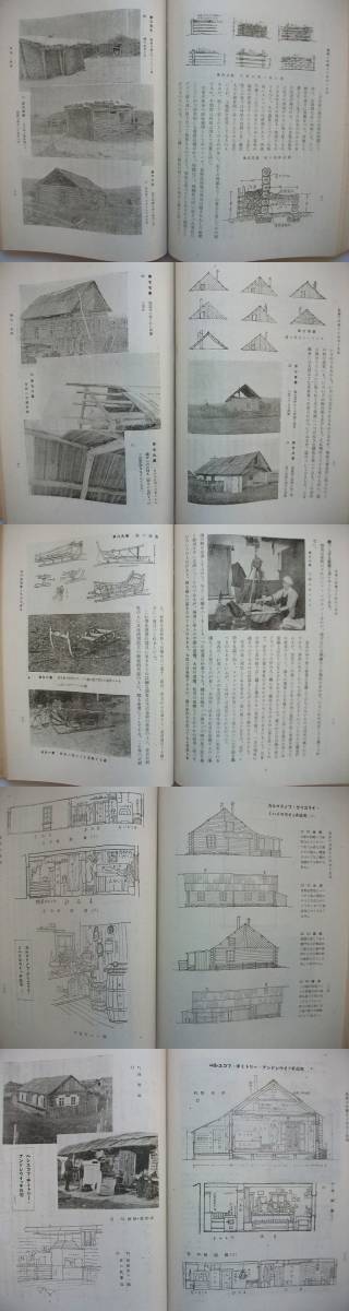 北満三河露人の住宅と生活　203図　昭和18年初版3000部　博文館　南満洲鉄道調査部　中国　vbcc_画像4