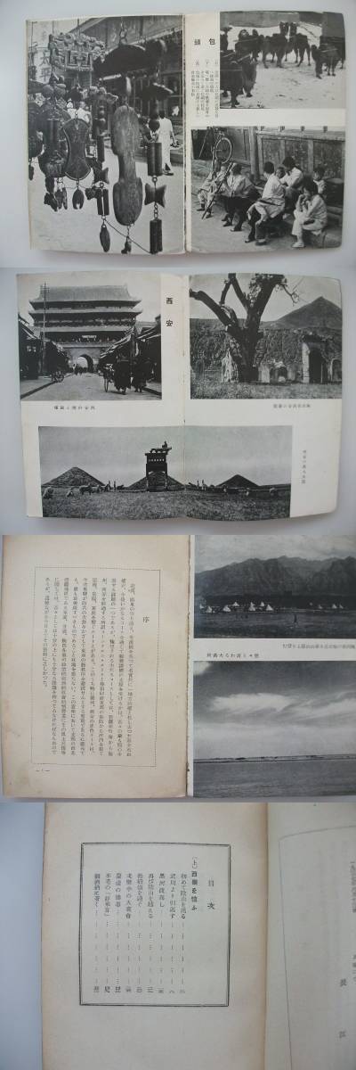 蘭州・西安・寧夏　支那西北辺疆視察記　范長江　折込地図2枚　巻頭写真11点　昭和13年　朝日新聞社　中国　vbcc_画像2