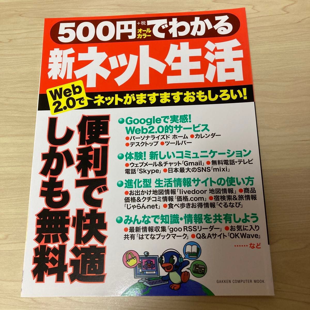 ５００円でわかる 新ネット生活／情報・通信・コンピュータ (その他)