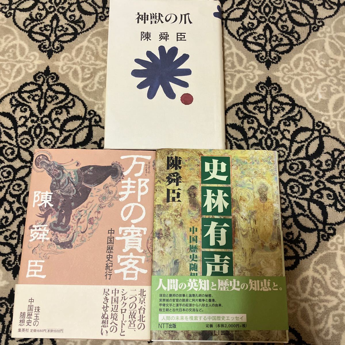 陳舜臣9冊セット 紙の道 雨過天青 クリコフの思い出 神獣の爪 史林有声 万邦の賓客 走れ蝸牛 含笑花の木 雲外の峰 諸葛孔明 阿片戦争 随筆_画像5