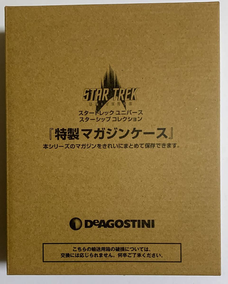 【送料無料】デアゴスティーニ スタートレック ユニバース スターシップ コレクション 専用マガジンケースの画像4