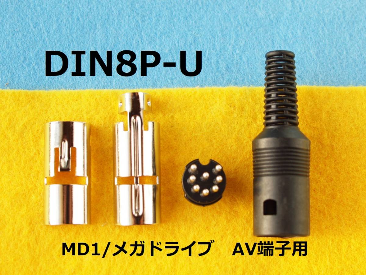 Ω送料無料　４個セット　DIN8P-Uプラグ ストレート RGB信号取り出し用　for メガドライブ１初代_画像1