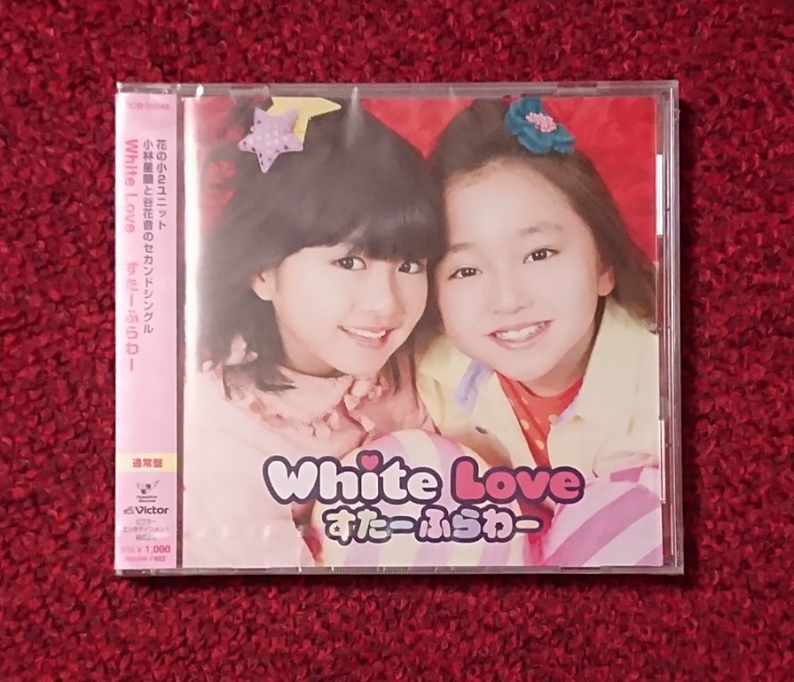 すたーふらわー White Love 通常盤 小林星蘭 谷花音 未開封品_画像1