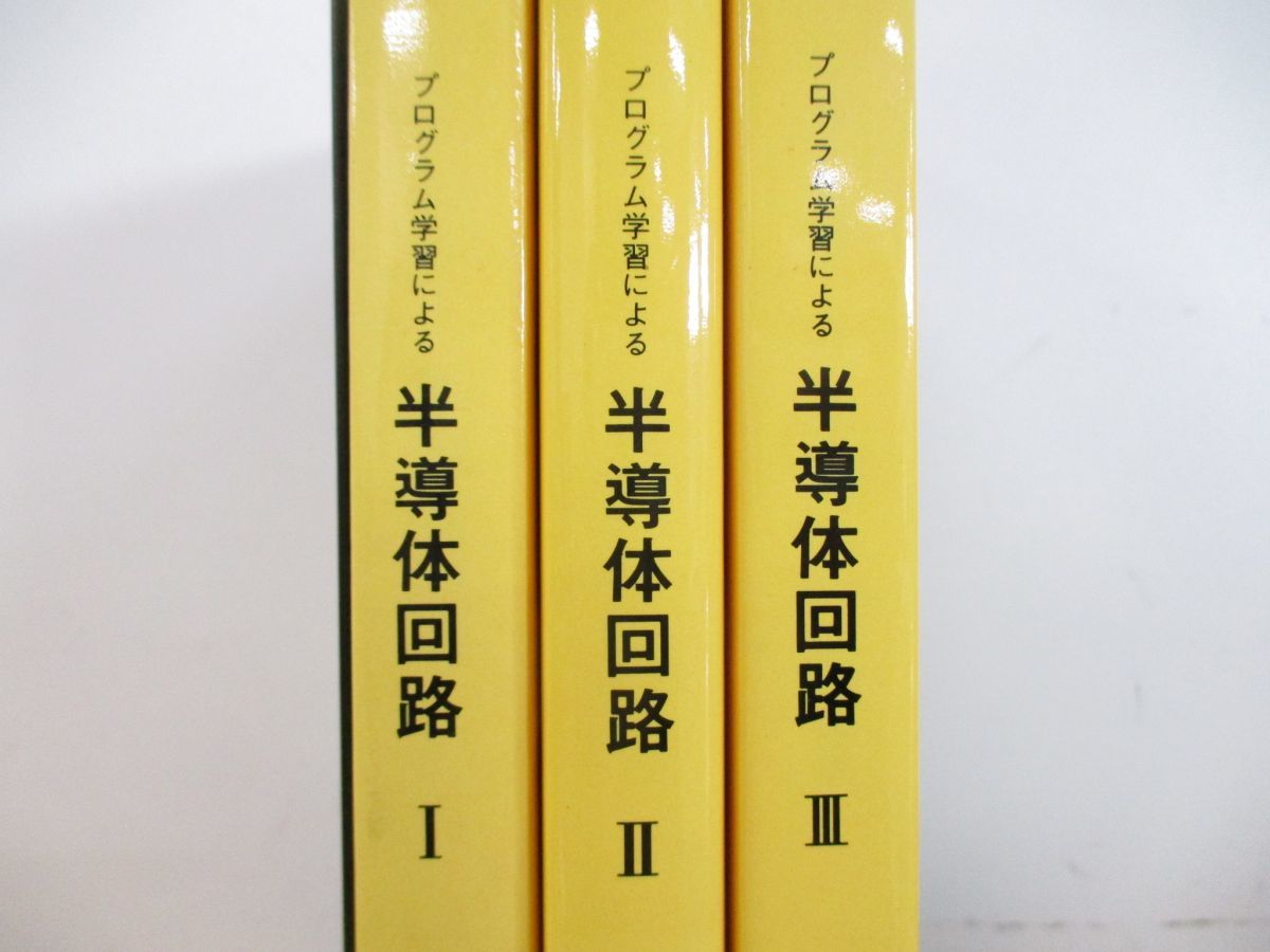 ▲01)プログラム学習による半導体回路1・2・3 3冊セット/半導体基礎講座/職業能力開発教材委員会/松下電器工科短期大学校_画像4