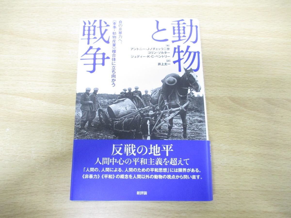 ●01)動物と戦争/真の非暴力へ、軍事―動物産業複合体に立ち向かう/アントニー・J.ノチェッラ二世/井上太一/新評論/2015年発行_画像1