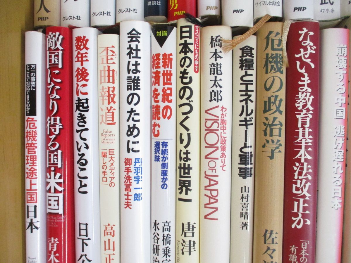 ■02)【1円〜・セール】【同梱不可】歴史・政治・経済など日本・日本人の本まとめ売り約55冊大量セット/デフレ/防衛/国連/憲法改正/B_画像2