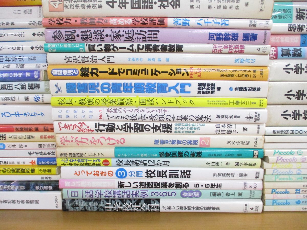 ■02)【1円〜・セール】【同梱不可】教育 関連本まとめ売り約100冊大量セット/保育/教職研修/雑誌/算数授業/明治図書/向山洋一/TOSS/B_画像4