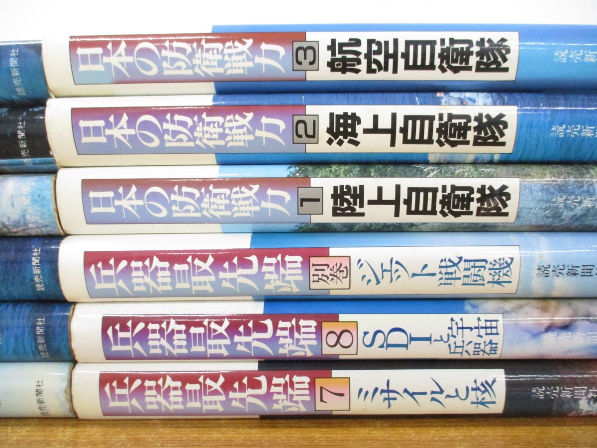 ■01)【1円〜・セール】【同梱不可】兵器最先端 全9冊+日本の防衛戦力 全3冊 計12冊セット/読売新聞社/歴史/戦争/航空戦力/陸上自衛隊/B_画像3