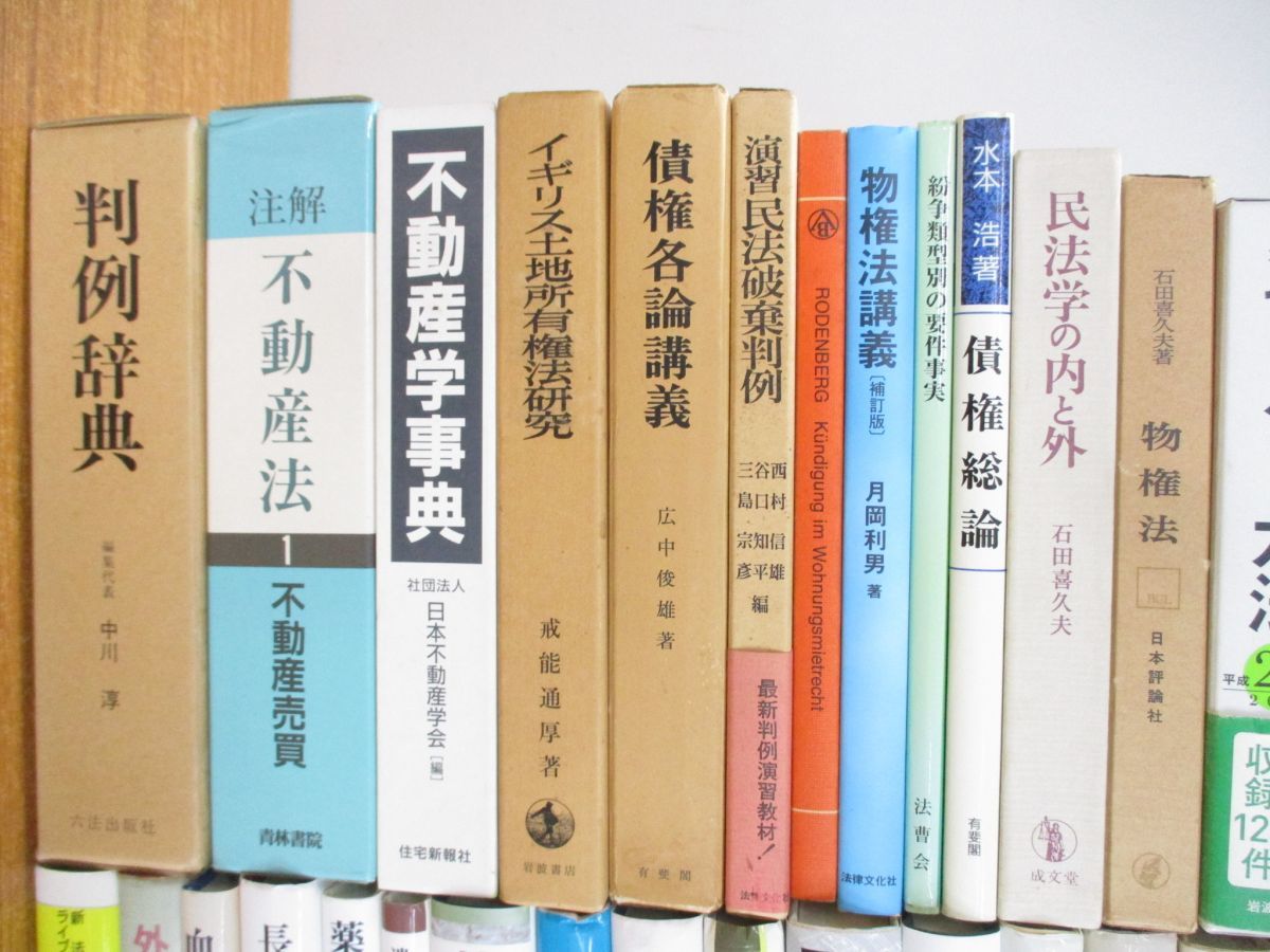 ■03)【1円〜・セール】【同梱不可】法律関連本 まとめ売り約80冊大量セット/法学/法務/有斐閣/判例/不動産/債権/民法/物権/借地借家/B_画像2