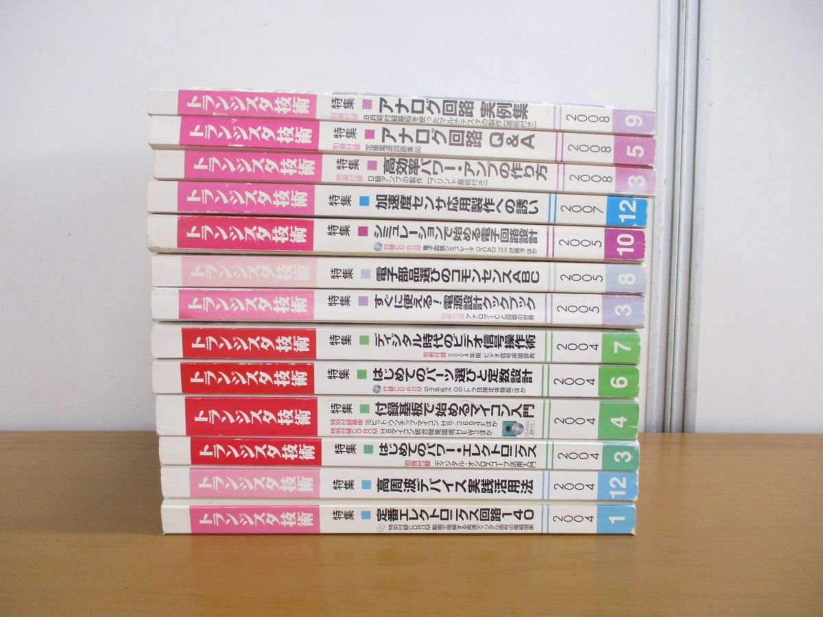 ■01)【1円〜・セール】【同梱不可】トランジスタ技術 2004年-2008年 まとめ売り13冊セット/CQ出版/電気電子工学/雑誌/マイコン/B_画像1