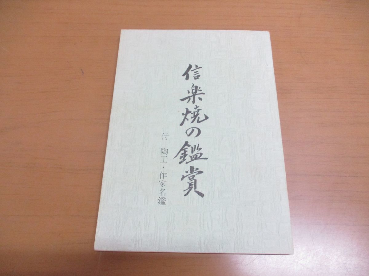 ■01)【同梱不可】骨董・陶磁・古美術などの本 まとめ売り約20冊大量セット/やきもの/工芸/民芸/透かし鐔/中国古代文明/浮世絵/徳利/B_画像4