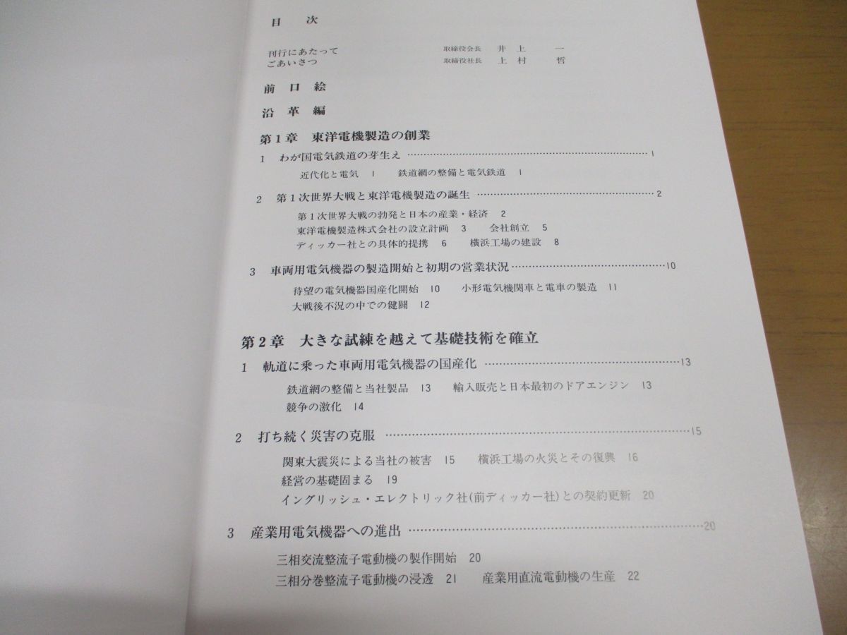 ▲01)東洋電機七十五年史/東洋電機75年史編纂委員会/東洋電機製造/平成6年発行_画像4