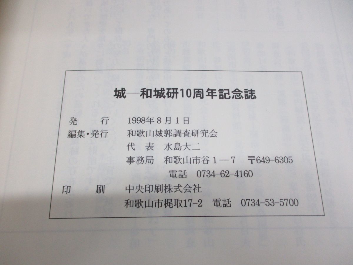 ●01)城 和歌山城郭調査研究会10周年記念誌/1998年発行_画像4