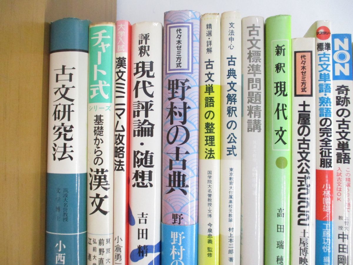 ■01)【同梱不可】古典・漢文・現代文などの大学入試 国語参考書まとめ売り18冊セット/受験/チャート式/単語/文法/熟語/問題集/B_画像3