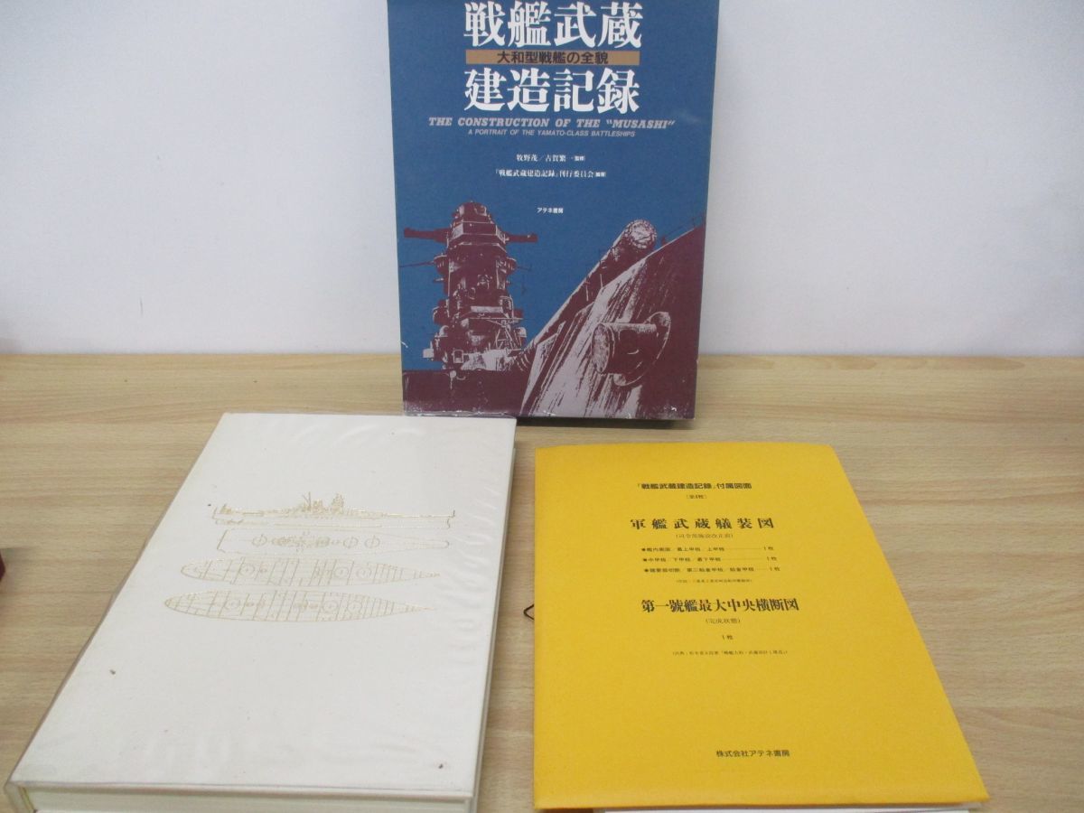 ▲01)戦艦大和 設計と建造+戦艦武蔵 建造記録 2冊セット/アテネ書房/付図付き/大和型戦艦主要全写真/論文/全貌_画像2