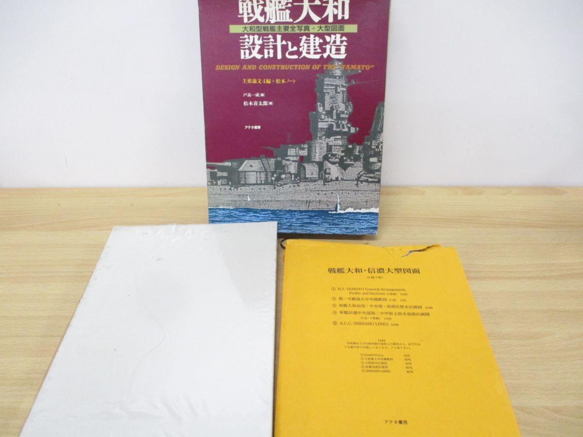 ▲01)戦艦大和 設計と建造+戦艦武蔵 建造記録 2冊セット/アテネ書房/付図付き/大和型戦艦主要全写真/論文/全貌_画像4