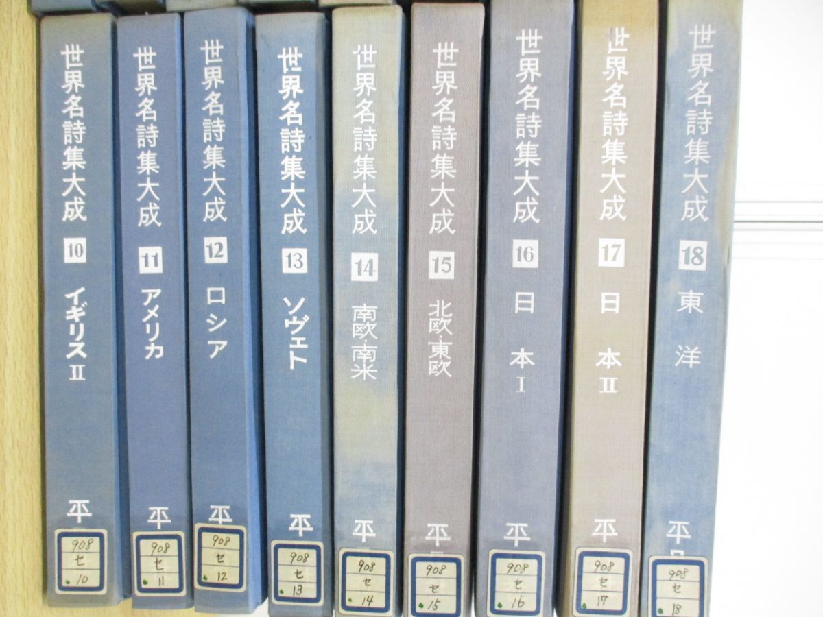 ■01)【同梱不可・除籍本】世界名詩集大成 全18巻揃いセット/平凡社/文学/文芸/作品集/シェークスピア/ゲーテ/萩原朔太郎/中原中也/B_画像3