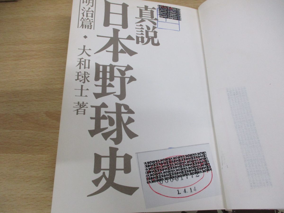 ▲01)【図書落ち】真説 日本野球史 全10巻中7冊セット/大和球士/ベースボール・マガジン社/明治篇/大正篇/昭和篇_画像7