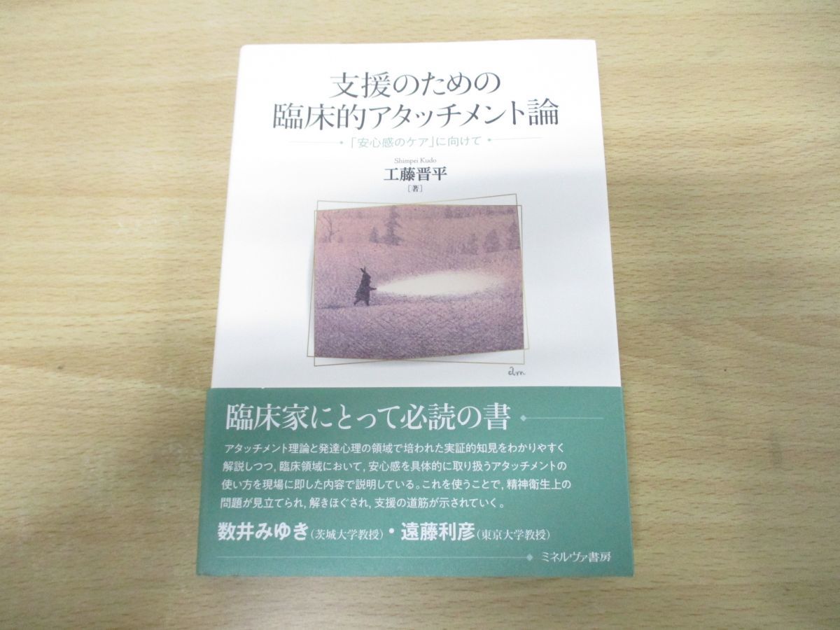 ●01)支援のための臨床的アタッチメント論/「安心感のケア」に向けて/工藤晋平/ミネルヴァ書房/2020年発行_画像1