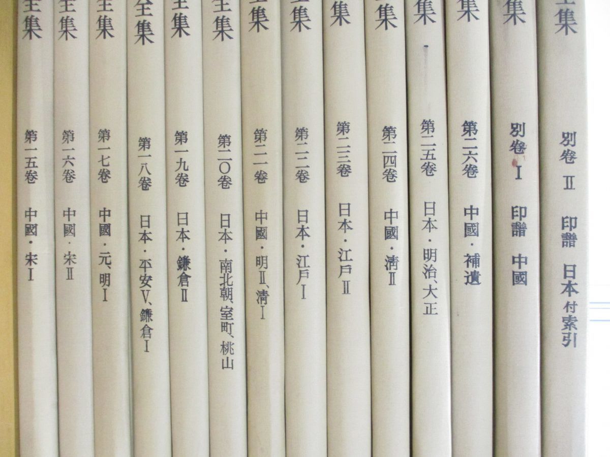 ■02)【同梱不可・図書落ち】書道全集 全26巻+別巻2冊 計28冊セット/平凡社/中国書道/拓本/法帖/印譜/中国美術/習字/日本/三国/B_画像3