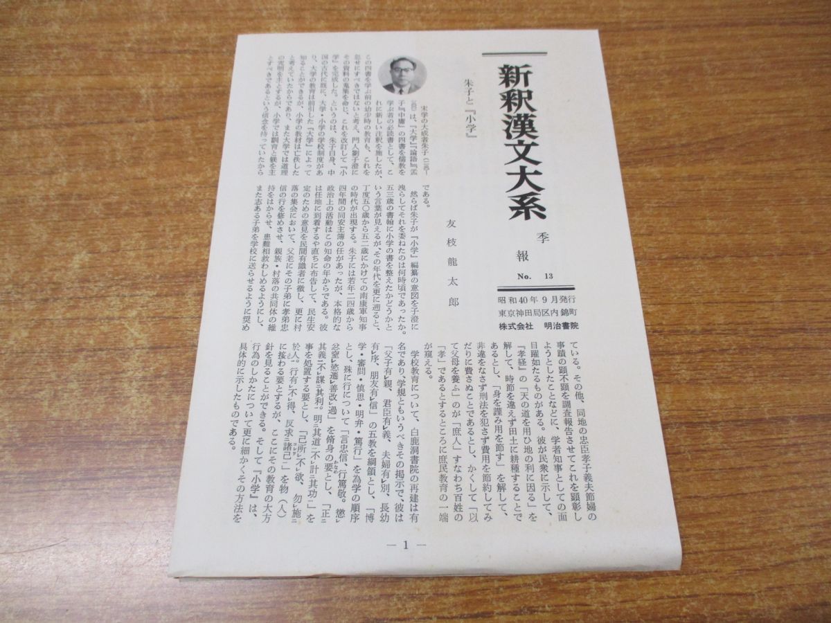 ▲01)新釈漢文大系 第3巻 小学/宇野精一/明治書院/昭和40年発行/月報付き_画像4