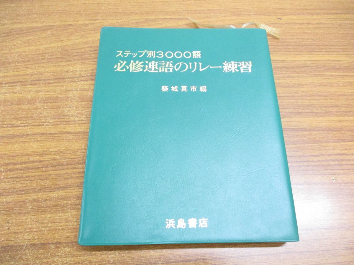 ●01)ステップ別3000語 必修単語のリレー練習/築城真市/浜島書店_画像1