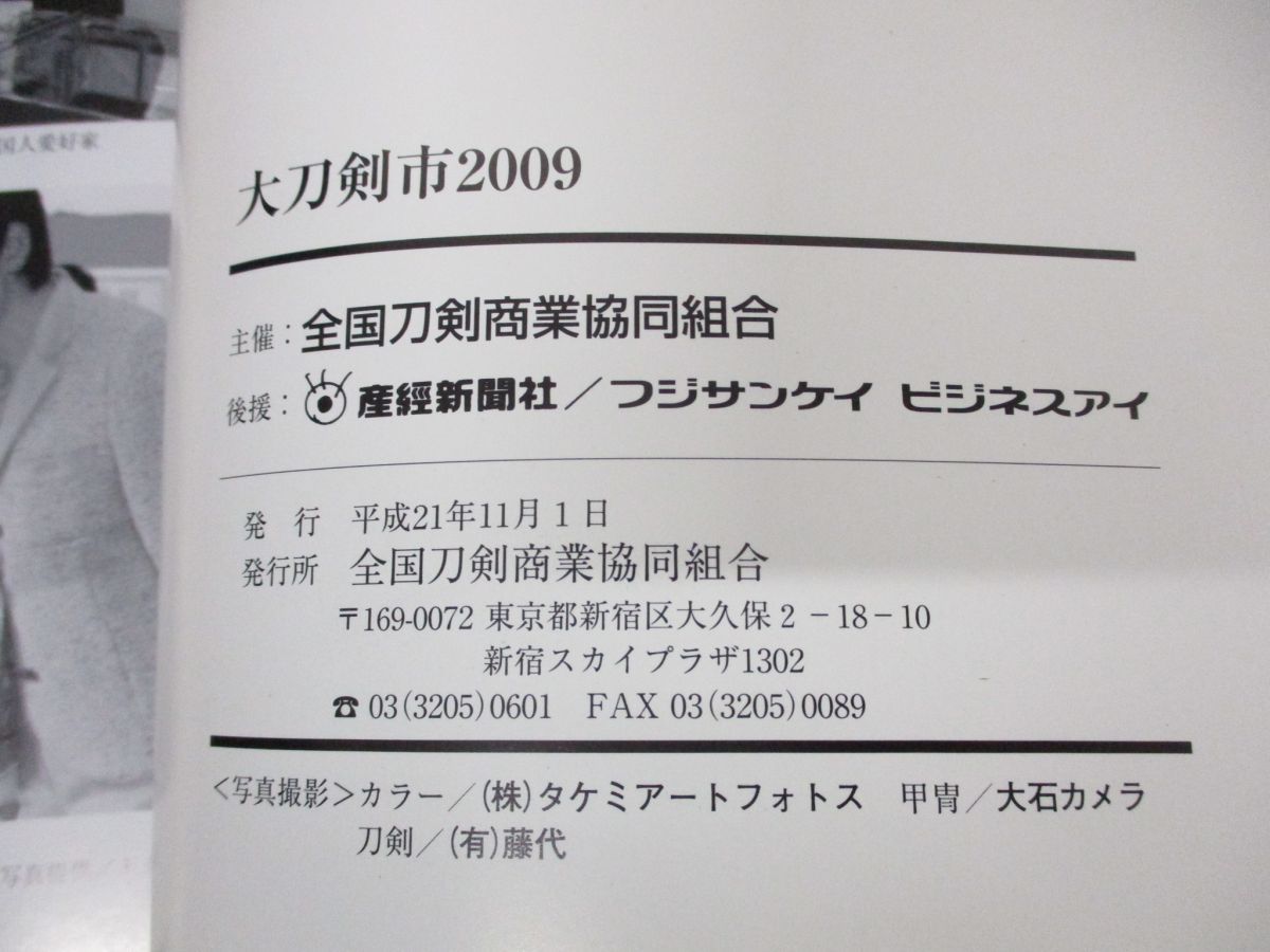 ▲01)大刀剣市 4冊セット/2009・2014・2015・2017年/全国刀剣商業協同組合/日本刀/図録_画像6