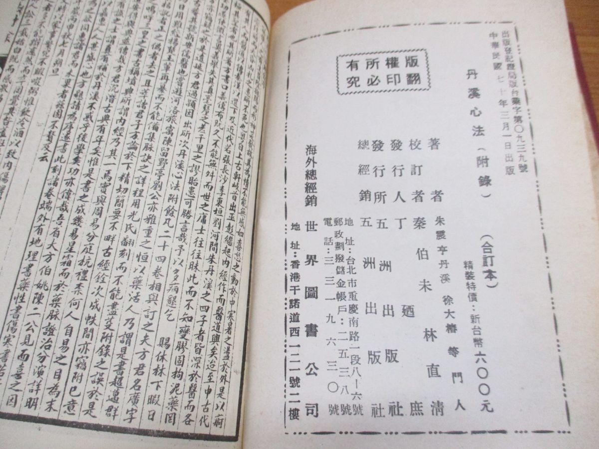 ▲01)丹渓心法 合訂本/中医珍典善本景印/五洲出版社/1981年発行/中文書/中医学/東洋医学_画像4