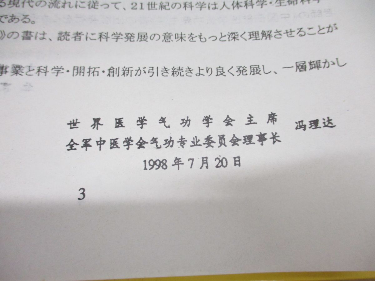 ▲01)中国養生学/密伝珍蔵版/中国伝統医療気功養生学/万蘇建/北京紅十字会伝統医学交流中心中国道家医学八掛循導功研究室/東洋医学_画像6