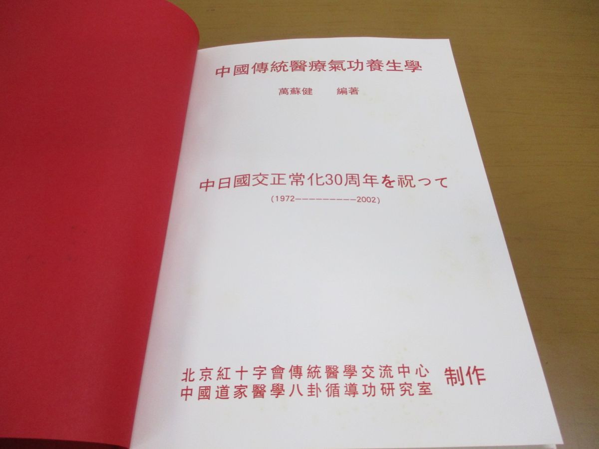 ▲01)中国養生学/密伝珍蔵版/中国伝統医療気功養生学/万蘇建/北京紅十字会伝統医学交流中心中国道家医学八掛循導功研究室/東洋医学_画像7