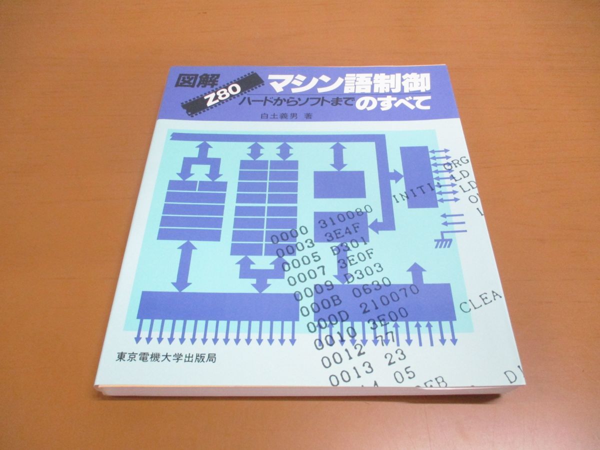 ●01)図解 Z80 マシン語制御のすべて/ハードからソフトまで/白土義男/東京電機大学出版局/1989年発行_画像1