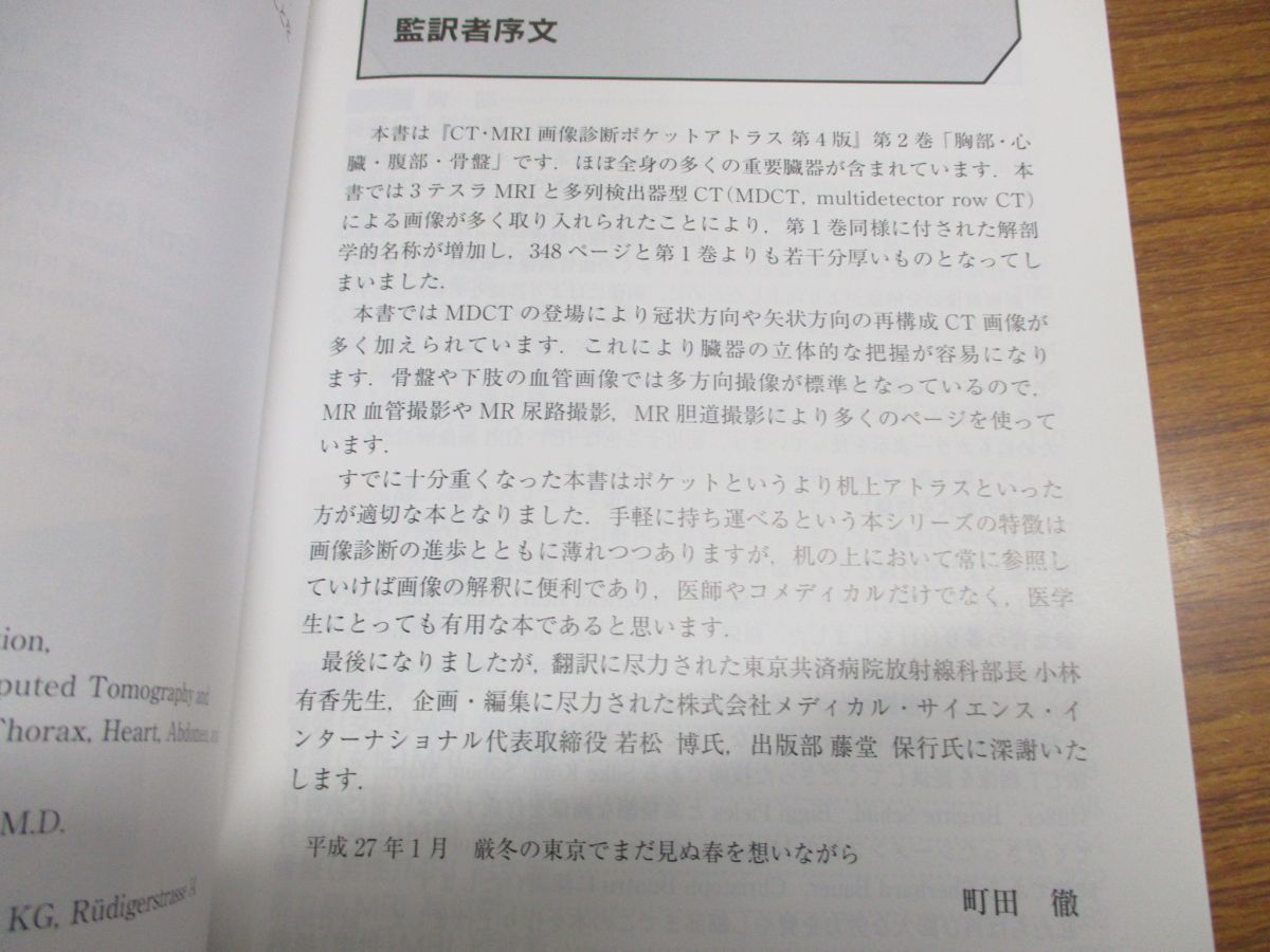 ●01)CT・MRI画像解剖ポケットアトラス2 第4版/胸部・心臓・腹部・骨盤/町田徹/小林有/メディカル・サイエンスインターナショナル/2015年_画像3