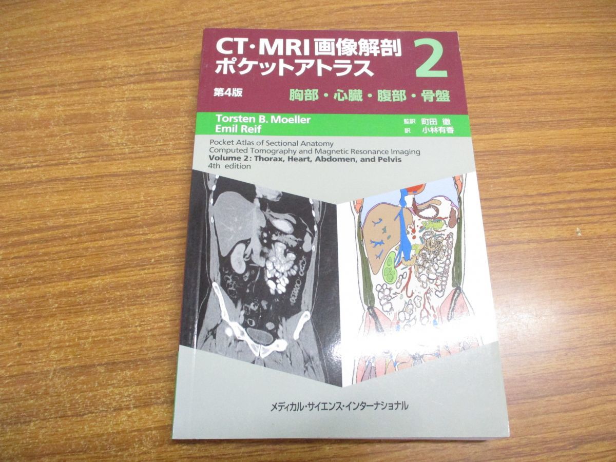 ●01)CT・MRI画像解剖ポケットアトラス2 第4版/胸部・心臓・腹部・骨盤/町田徹/小林有/メディカル・サイエンスインターナショナル/2015年_画像1