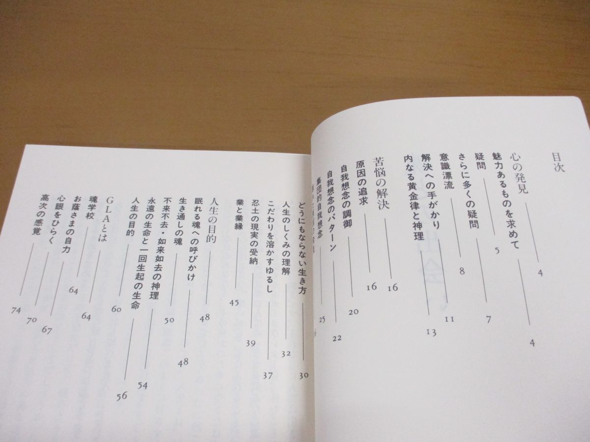 ▲01)【同梱不可】魂との出会い/GLA/高橋佳子/平成2年発行/第7版/三宝出版_画像3